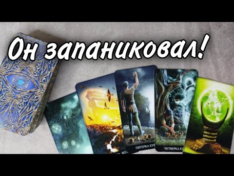 🔥он в ПАНИКЕ ⁉️Какую МАСКУ использует в отношениях ⁉️ Таро расклад 🔮 онлайн гадание