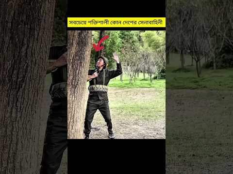 Most Powerful Military In The World? Amazing fact in bangla #facts #shorts