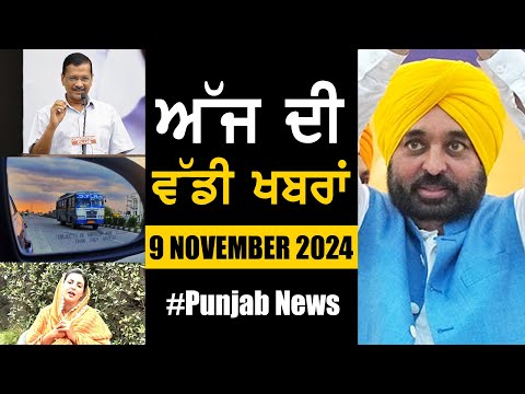 ਅੱਜ ਦੀ ਵੱਡੀ ਖਬਰਾਂ | Punjab News | Punjab News Headlines Today | Current News | 9 NOVEMBER 2024