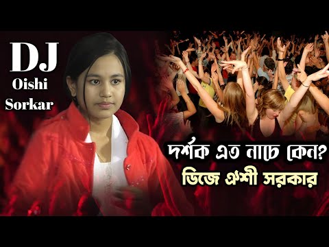 সুপার হিট গান ডিজে ঐশী সরকার//পিরিতি করিলাম আমার দয়ালেরও সনে//Oishi Sorkar Hit song 2024.