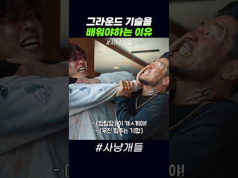 그라운드 기술을 배워야하는 이유 #사냥개들