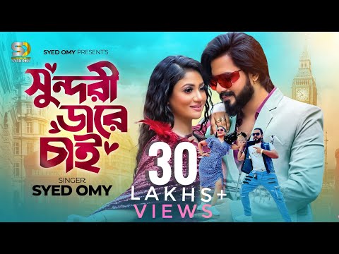 সুন্দরী ডারে চাই | Syed Omy x Achol Akhe | Dil jane pran jane | Bangla New Song | sundori dare chai
