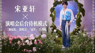 【TNT时代少年团 宋亚轩】宋亚轩 ✘ 演唱会后台待机模式 IN 「加冠礼」演唱会-「冠军」上海站 || 1080HD