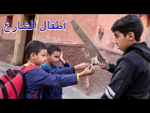فيلم قصير  الطفل يسرق اكل و فلوس من الطلاب