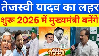 2025में तेजस्वी यादव बनेंगे मुख्यमंत्री अनवर आलम ने बताया समीकर #tejaswiyadav #anweralam #RJD #arah 