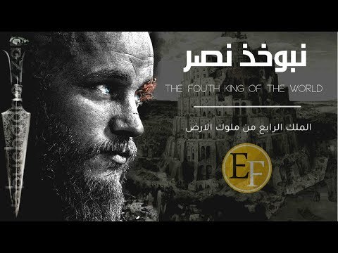وثائقي نبوخذ نصر ، الملك الذي اخضع الملوك كلها وحطم جيوشهم | ملوك الارض الاربعة