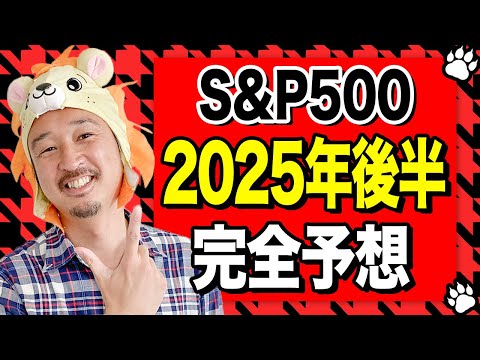 【2025年後半】米国株はバブル崩壊？爆上げ？ドル円＆中東情勢で原油高騰の行方を完全予想！