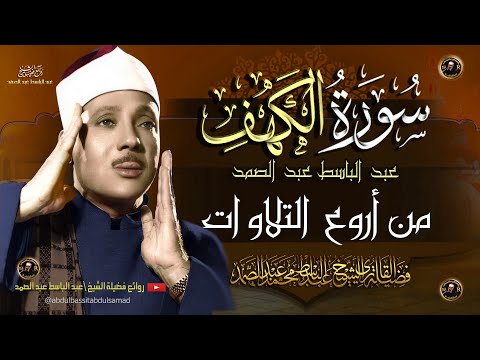 سورة الكهف | أجمل تلاوة في يوم الجمعة  الشيخ عبد الباسط عبد الصمد Surah Al Kahf FULL