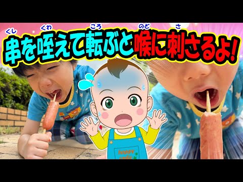 【串を咥えて転ぶと喉に刺さるよ！】オリジナルソング 安全対策 事故防止 知育動画 幼児教育 勉強 小学生 年長 入学準備 児童 イヤイヤ期 生活習慣 育児 子育て