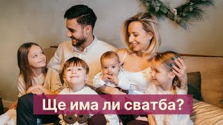 Влог: Ще има ли сватба?