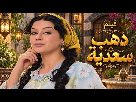 فيلم ذهبات سعدية !! كاريس بشار