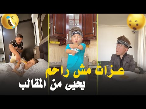 عـزات مش راحم يحيى من المقالب 🤣🤣 #يحيى_الزعبي