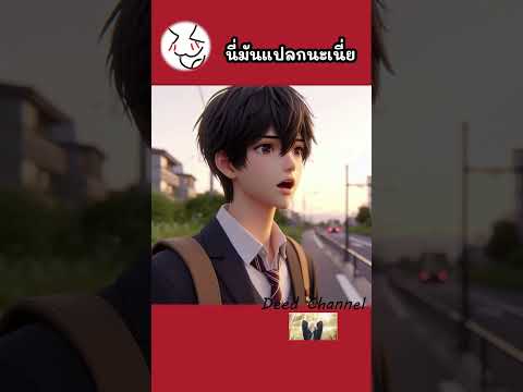 มันจะดังถ้าโกหก | Deed Channel #การ์ตูน #ตลก #น่ารัก พากย์ไทย อนิเมะ AI