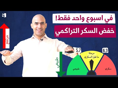 كيف انزل السكر التراكمي بدون علاج | ماهو فحص السكر التراكمي الطبيعي والخطير وخزان السكر