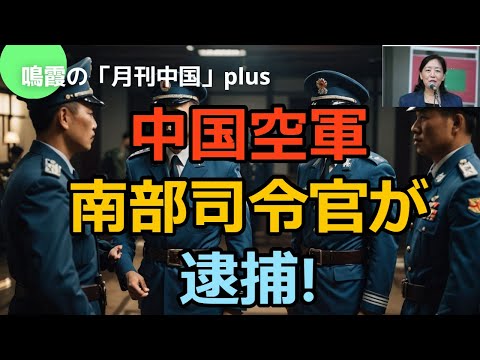 中国空軍の南部司令官が逮捕!#中国#中国経済#習近平#米中対立#台湾##アメリカ#ロシア