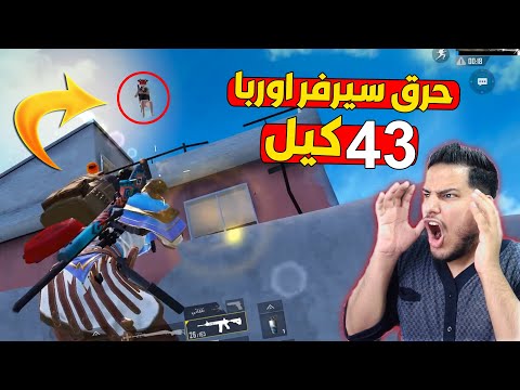 حرك سيرفر اوربا شي مستحيل 😱 ببجي موبايل