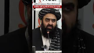 Afghanistan ની Taliban સરકારના વિદેશમંત્રી અમીર ખાન મુત્તકીની ભારતને સલાહ, ‘અમેરિકા સાથે વાત કરો...’