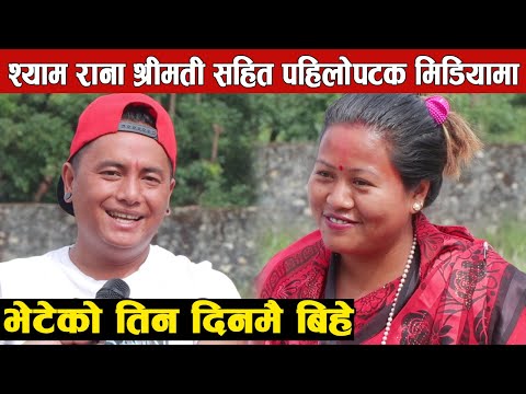 दोहोरी गायक श्याम राना श्रीमती सहित पहिलोपटक मिडियामा,भेटेको ३ दिनमै भगाए,झन् मिठो स्वर  श्रीमतीको
