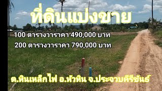 ขายที่ดินแปลงสวย พิกัดที่ดินตำบลหินเหล็กไฟอำเภอหัวหินจังหวัดประจวบคีรีขันธ์ แปลงละ 100 ตรว. 200 ตรว.