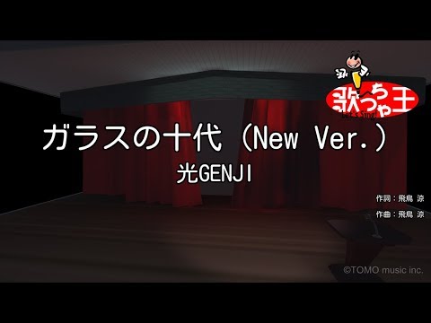 【カラオケ】ガラスの十代 (New Ver.)/光GENJI