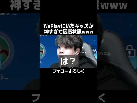 【WePlay】ガチうまが登場して困惑状態になった配信者の末路 #歌うま #shorts