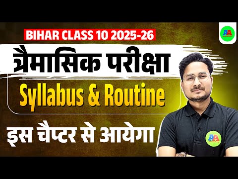 Bihar Board Class 10 Trimasik Exam 2025 | trimasik pariksha 2025 10th | Trimshik priksha 10th