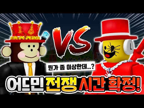 전쟁 시간 확정!! 그런데 뭔가 좀.. 이상하다고?? 그로우 어 가든 vs 브레인롯 훔치기 어드민 전쟁 [로블록스이슈]