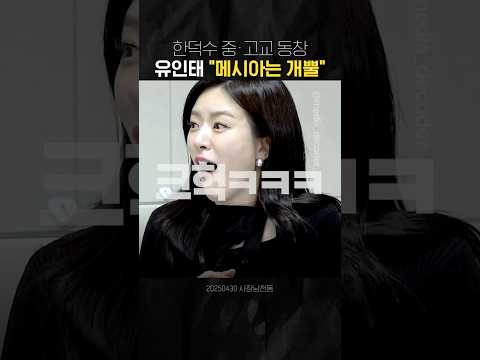 한덕수 중·고교 동창 유인태 "메시아는 개뿔"
