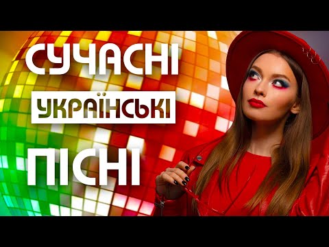 Сучасна українська музика🎶Популярні українські пісні💙💛UKRAINIAN SONGS