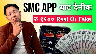 Smc App के हो ? यस्ले कसरी काम गर्छ सम्पूर्ण जानकारी