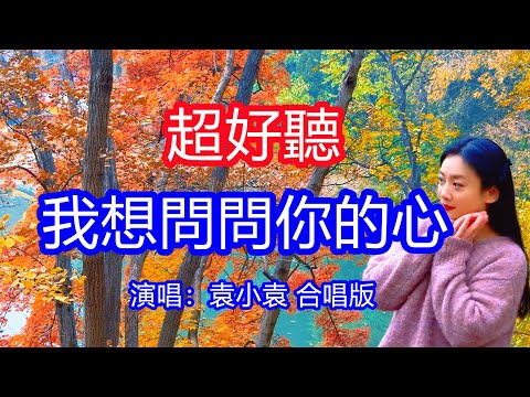 天呀！太好聽了，袁小袁超火傷感情歌《我想問你的心》合唱版，一生的承諾許給誰，最後轉身留下了情罪！讓你一聽就忘不掉的催淚神曲，唱的撕心裂肺，聽得痛哭流涕！霧山十二月潭風景！傷感情歌！療癒情歌！