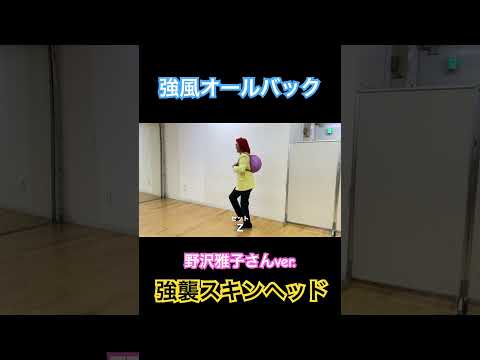 『強風オールバック』野沢雅子さんver.『強襲スキンヘッド』#shorts