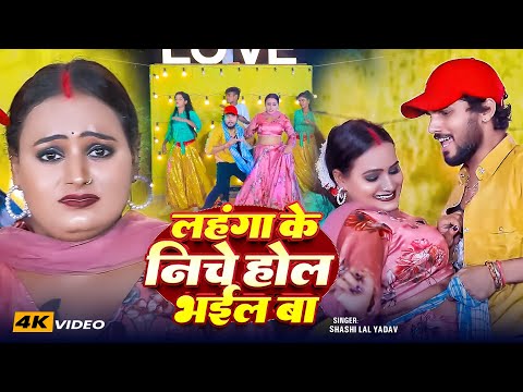 #Video | लहंगा के निचे होल भईल बा | #Shashi Lal Yadav का एक और धमाका | Bhojpuri Superhit Song