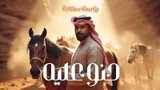 يوسف سماره - حنو عليه / Youssef Samara - Henno Aalaya [Official Video] (2025)