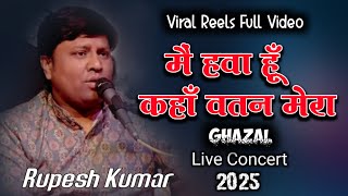 मैं हवा हूँ कहाँ वतन मेरा ||रुपेश कुमार सुपरहिट ग़ज़ल ||MAIN HAWA HOON KAHA #moj_music_centre