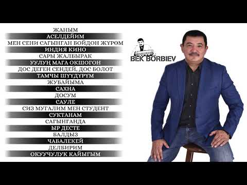 Бек Борбиев| "Баардык хит ырлар Топтому" 2020-жыл!