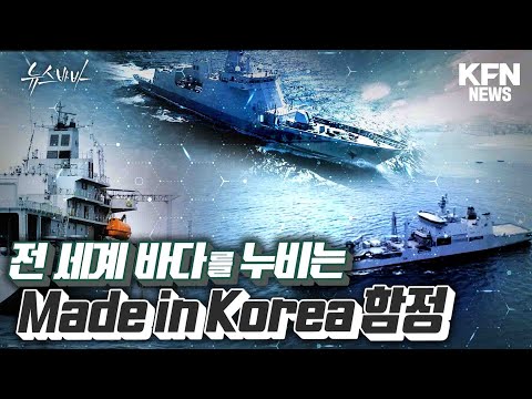 전 세계 바다를 누리는 Made in Korea 함정 [국방홍보원]