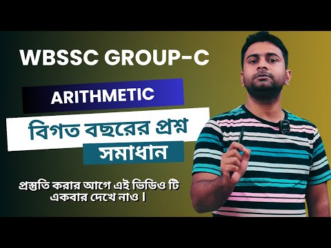 WBSSC Group C Arithmetic Questions Solution  আগের বছরের অঙ্ক প্রশ্ন সমাধান  Bengali Tutorial