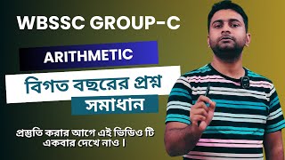 WBSSC Group C Arithmetic Questions Solution  আগের বছরের অঙ্ক প্রশ্ন সমাধান  Bengali Tutorial