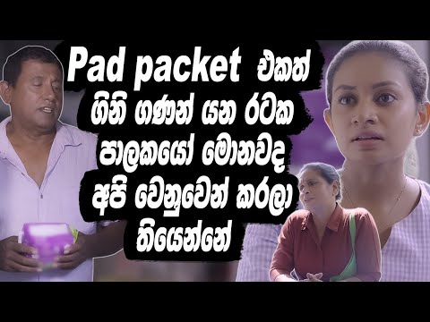 Pad packet එකත් ගිනි ගණන් යන රටක පාලකයෝ මොනවද අපි වෙනුවෙන් කරලා තියෙන්නේ | SHE DIGITAL