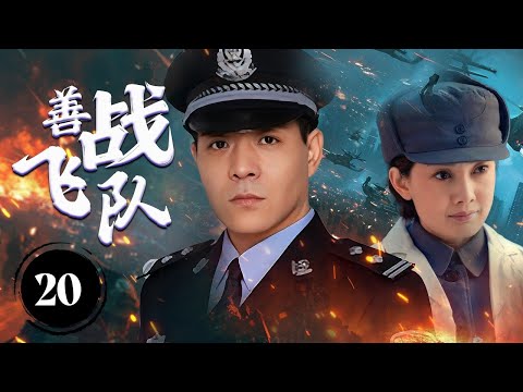 《善战飞队》Fighting Flying Team 20 |  航空第一战队把握国家希望，在缺少很多的资源，被其他党派攻击还能培养出第一批飞行员