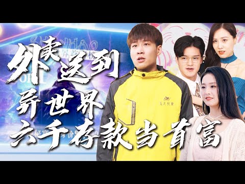 【MULTI SUB】送外賣的路上他竟意外穿越至異世界！這裡物價低至冰點百萬級的豪車在這裡只要幾塊錢就能開回家！只要六千的存款就可在這裡稱霸富豪榜榜首！#最火短剧#短剧全集#男频