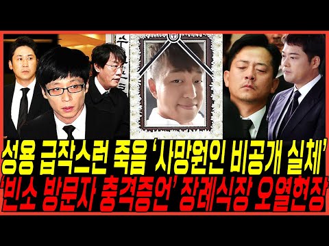 개그맨 성용 사망, 향년35세 “사망원인 비공개한 진짜이유” 터졌다 / 장례식장 조문행렬 “빈소 방문자 증언” 눈물바다된이유