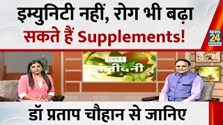 Sanjeevani: इम्युनिटी नहीं, रोग भी बढ़ा सकते हैं Supplements! Dr.Pratap Chauhan से जानिए सेहत के राज
