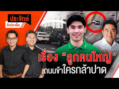 เรื่อง "ลูกคนใหญ่" ถนนข้าใครกล้าปาด | ประจักษ์จับประเด็น | 18 เม.ย. 68