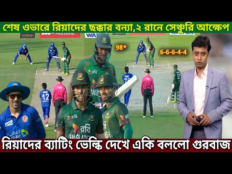 রিয়াদের ব্যাটিং তান্ডবে কুপোকাত আফগানিস্তান! ডবল ফিফটি  হাঁকিয়ে ২৪৪ রান সংগ্রহ বাংলাদেশ।Afg vs Ban