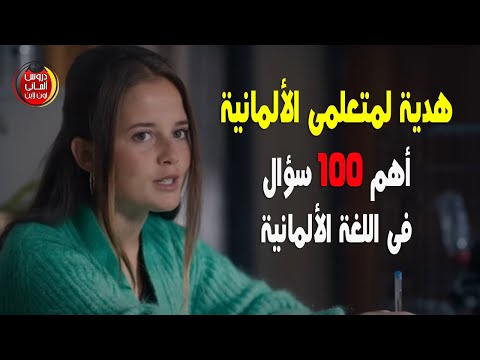 هدية لمتعلمى الالمانية🎁 أهم 100 سؤال فى اللغة الالمانية😍