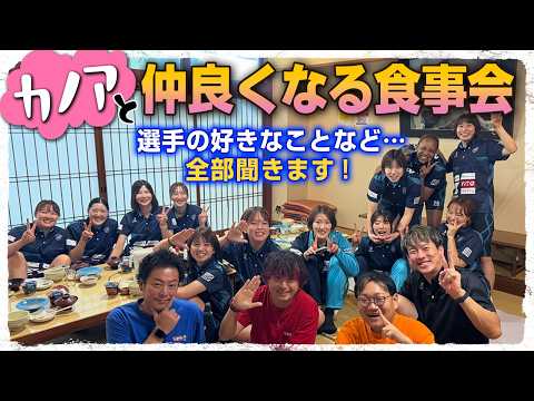 【バレーボール】プロ女子バレーボールチーム・カノアラウレアーズ福岡と仲良くなる食事会！選手の好きなことなどなんでも聞...