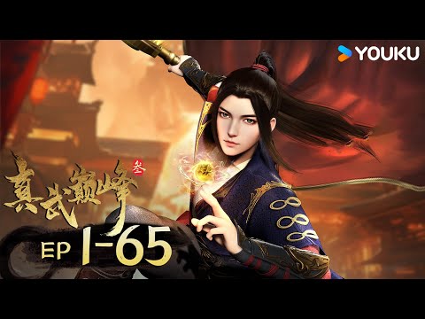 MULTISUB【真武巅峰3 The Peak of True Martial Arts3】EP1-65 | 热血格斗漫 | 优酷动漫YOUKU ANIMATION