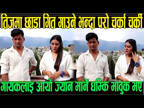 तिजमा छाडा गित गाउने भन्दा पत्रकार सङ्ग परो चर्काचर्की गायक राजकुमार ओलिलाइ आयो ज्यान मा र्ने धम्कि